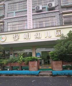 黎明集团幼儿园