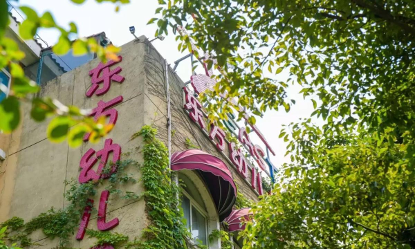 福建省福州市仓山区建新镇东方幼儿园