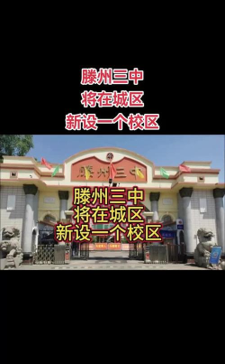 滕州市东郭镇第三中学