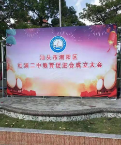 潮阳区灶浦第二初级中学