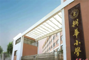 潮南区峡山街道兴华学校