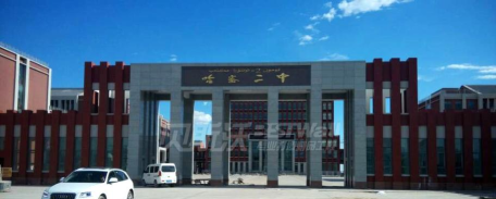 哈密市第二中学