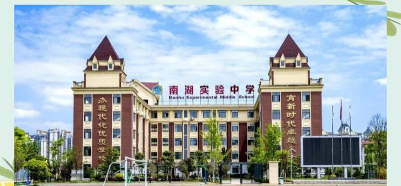 南湖实验学校
