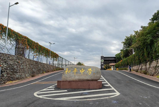 杨梅镇和平初级中学