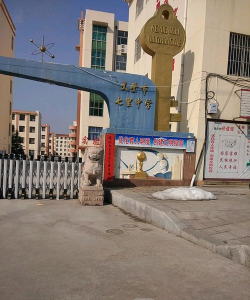 文登市七里汤中学