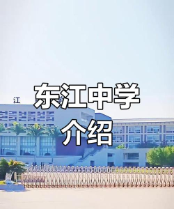 东江中学