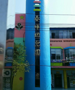 宜丰县私立春晖幼儿园