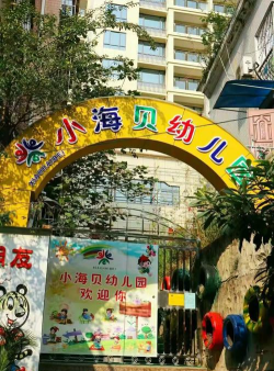 小海贝幼儿园