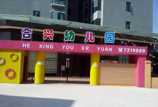 阳春市合水镇合兴幼儿园