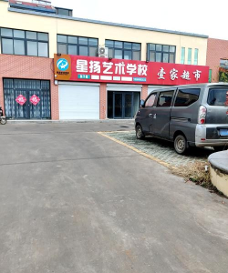 南昌市西湖区星扬艺术培训中心有限公司