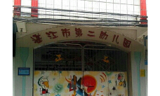 湛江市商业第二幼儿园
