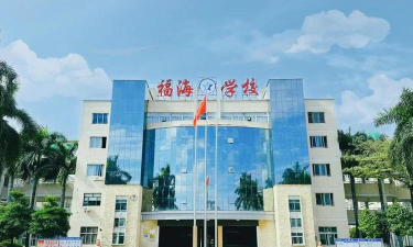 长安福海学校