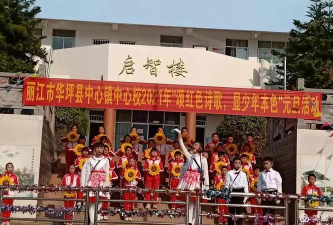 华坪乡中心小学