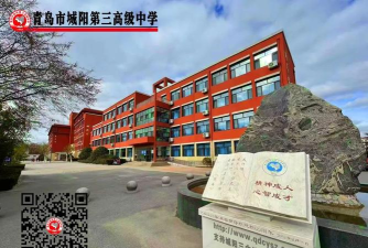 青岛市城阳第三高级中学