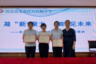 西安市末央区大白杨小学学前班