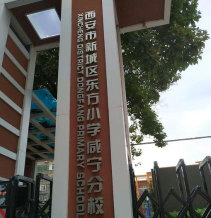 西安市东方小学
