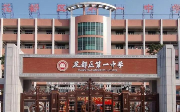 花都一中