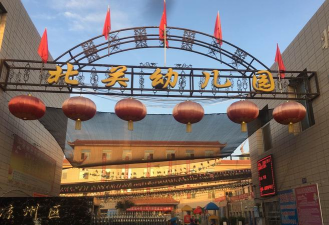 大荔县北关幼儿园