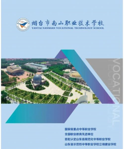 山东龙口市南山职业中等专业学校