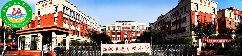 光明路小学