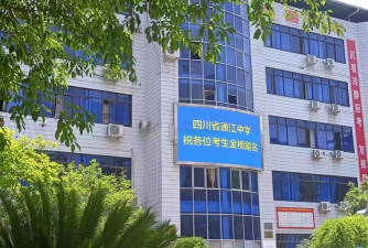 德阳市旌阳区通江镇初级中学