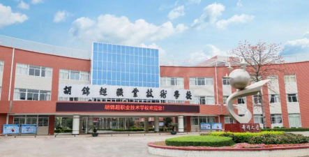 佛山市顺德区胡锦超职业技术学校