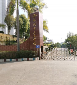 佛山市三水区工业学校