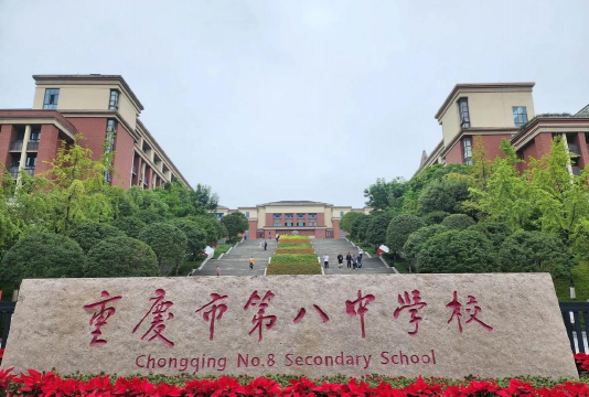 重庆市涪陵第八中学