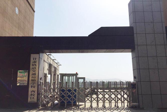 甘肃北方扶贫技工学校