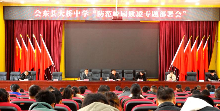 四川省会东县大桥中学