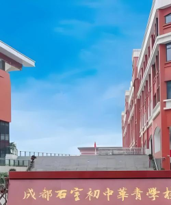 成都市少城中学