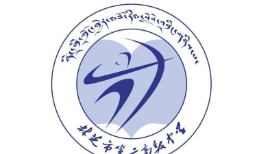 林芝地区第二中学