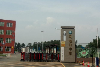 北京市昌平区马池口中学