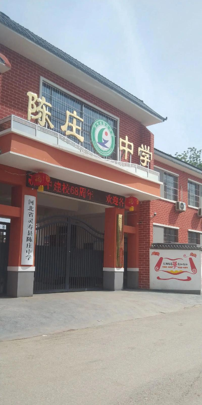 北京市昌平区陈庄中学