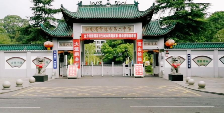 常德市第二中学