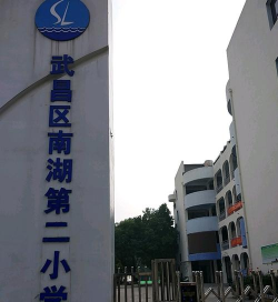 南湖第二小学