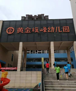 阳春市春城黄金旗峰幼儿园