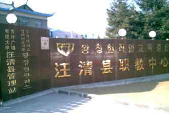 汪清县职业技术中学