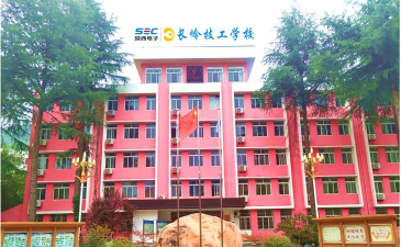长岭技工学校