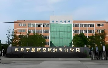 四川成都航空旅游专修学院