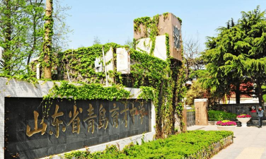 青岛市实验初级中学