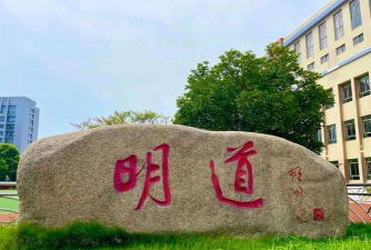 江苏南通海安县明道小学