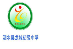 泗水县龙城初级中