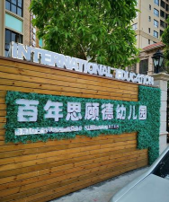 湛江开发区百年思顾德幼儿园有限公司