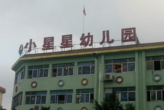 小星星幼儿园