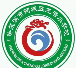 阿城市龙涤小学