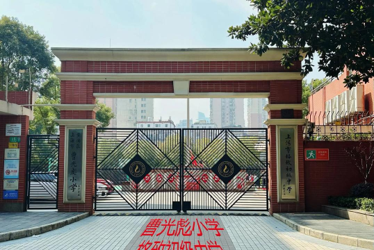 上海市黄浦区曹光彪小学