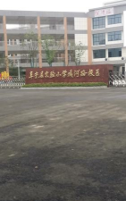 阜宁县实验小学