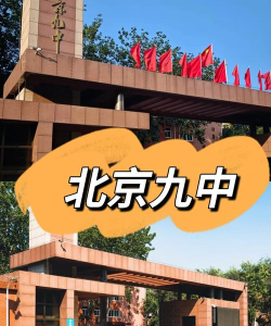 北京九中