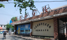 临沂艺术学校